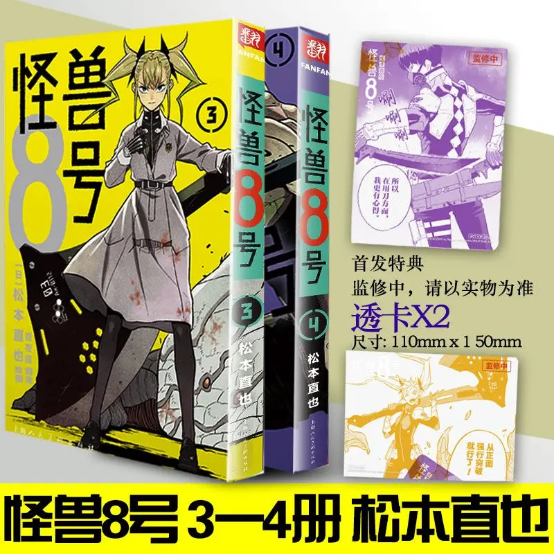 Specialusis Leidimas (Monster No. 8) Komiksai 1-2 Supaprastinta Kinų Versija Naoya Matsumoto Japonų Komiksų Knygų